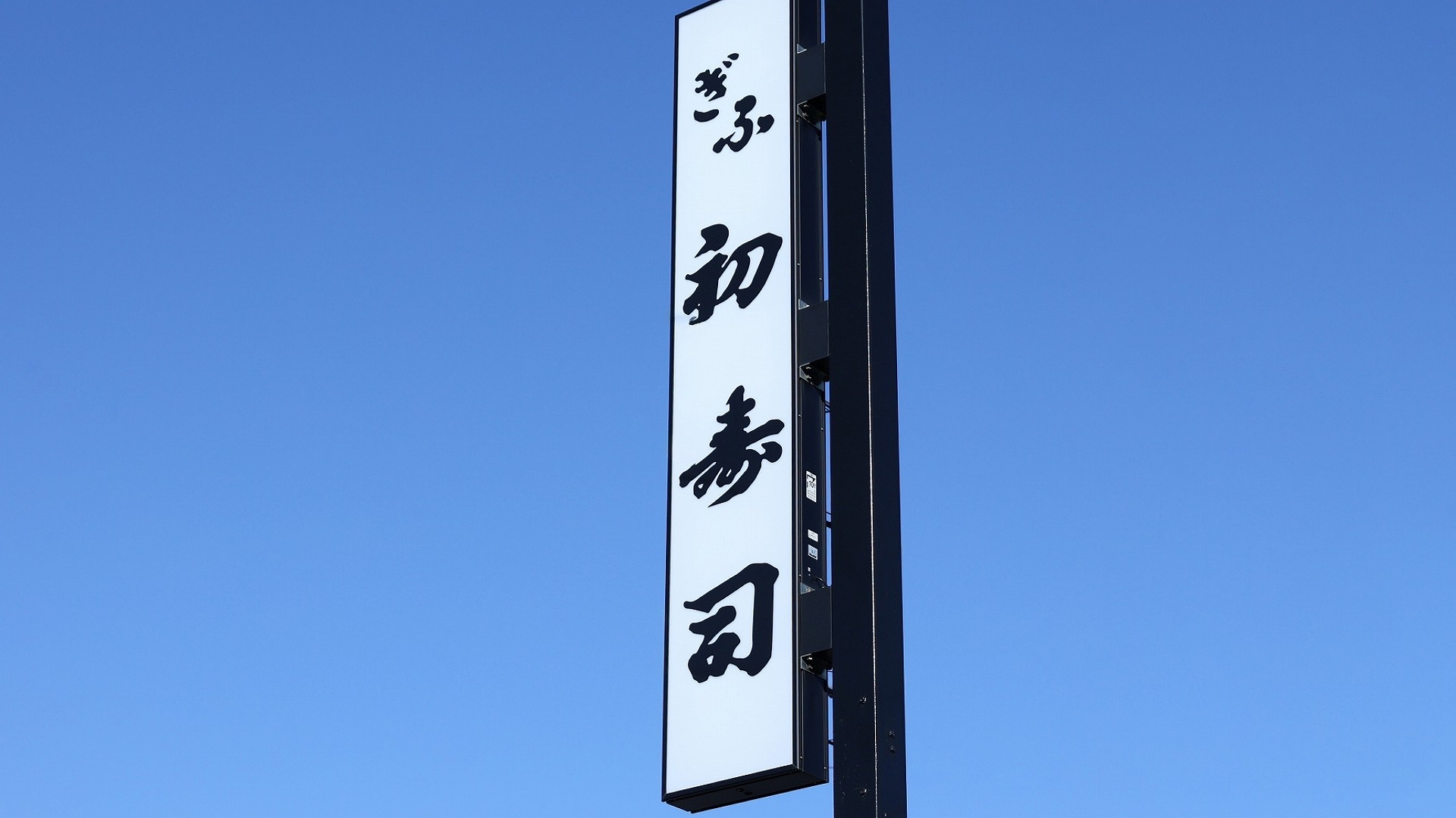 羽凍寿司（うとうすし）職人が握り、瞬間冷凍。岐阜羽島発の冷凍寿司「羽凍寿司」