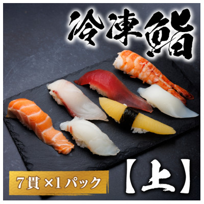 上寿司（7貫）