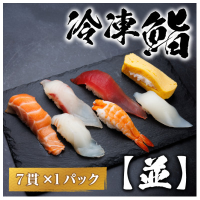 並寿司（7貫）