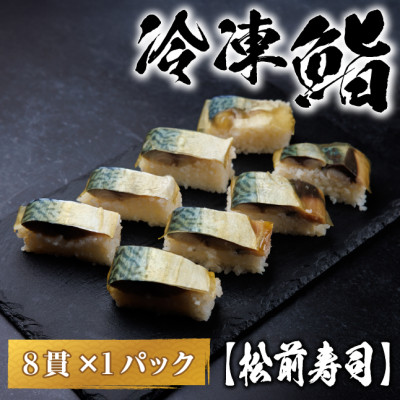 松前寿司（8切れ）
