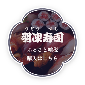 ふるさと納税　羽凍寿司